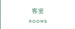客室 ROOMS